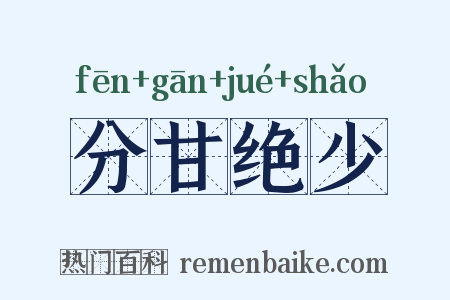 分甘绝少是什么意思的图片